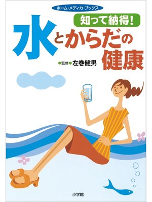 cover image of 知って納得! 水とからだの健康　ホーム・メディカ・ブックス
